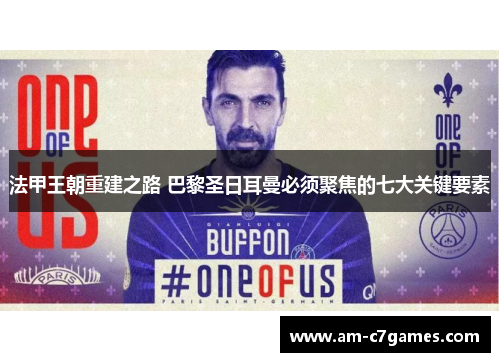 法甲王朝重建之路 巴黎圣日耳曼必须聚焦的七大关键要素