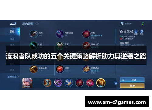 流浪者队成功的五个关键策略解析助力其逆袭之路