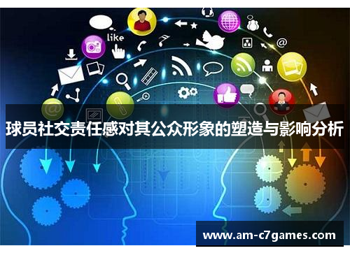 球员社交责任感对其公众形象的塑造与影响分析