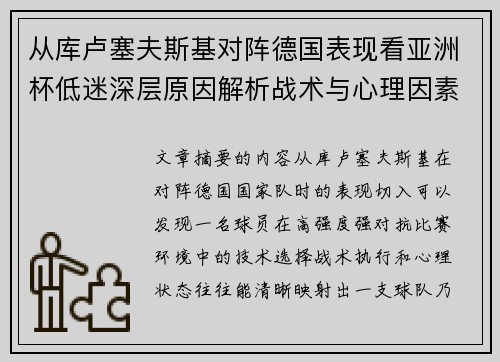 从库卢塞夫斯基对阵德国表现看亚洲杯低迷深层原因解析战术与心理因素