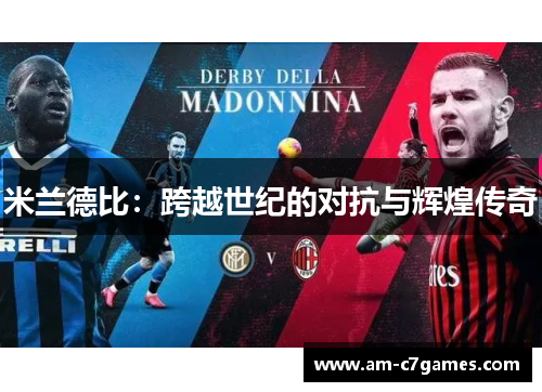 米兰德比：跨越世纪的对抗与辉煌传奇