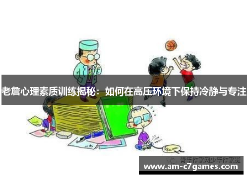 老詹心理素质训练揭秘：如何在高压环境下保持冷静与专注