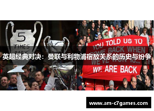 英超经典对决：曼联与利物浦宿敌关系的历史与纷争