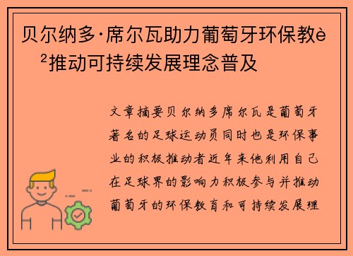 贝尔纳多·席尔瓦助力葡萄牙环保教育推动可持续发展理念普及