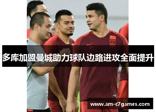 多库加盟曼城助力球队边路进攻全面提升 多库加盟曼城助力球队边路进攻全面提升