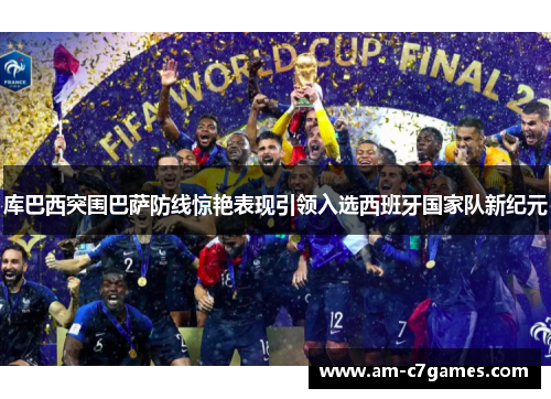 库巴西突围巴萨防线惊艳表现引领入选西班牙国家队新纪元 库巴西突围巴萨防线惊艳表现引领入选西班牙国家队新纪元