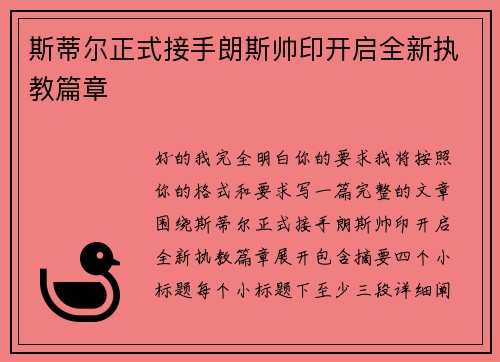 斯蒂尔正式接手朗斯帅印开启全新执教篇章