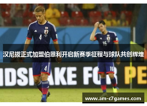 汉尼拔正式加盟伯恩利开启新赛季征程与球队共创辉煌