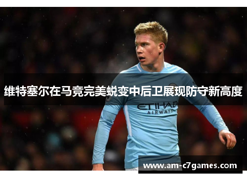 维特塞尔在马竞完美蜕变中后卫展现防守新高度 维特塞尔在马竞完美蜕变中后卫展现防守新高度