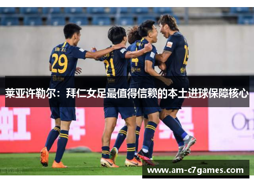 莱亚许勒尔:拜仁女足最值得信赖的本土进球保障核心 莱亚许勒尔:拜仁女足最值得信赖的本土进球保障核心