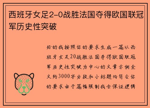 西班牙女足2-0战胜法国夺得欧国联冠军历史性突破 西班牙女足2-0战胜法国夺得欧国联冠军历史性突破
