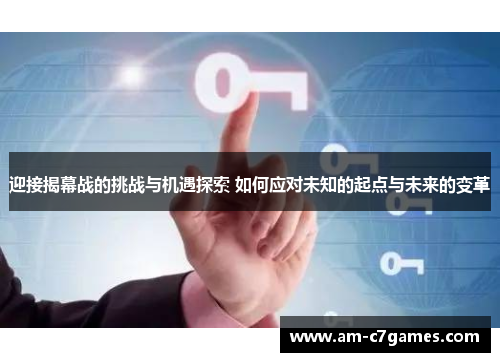 迎接揭幕战的挑战与机遇探索 如何应对未知的起点与未来的变革