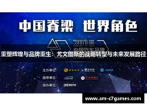 重塑辉煌与品牌重生：尤文图斯的战略转型与未来发展路径