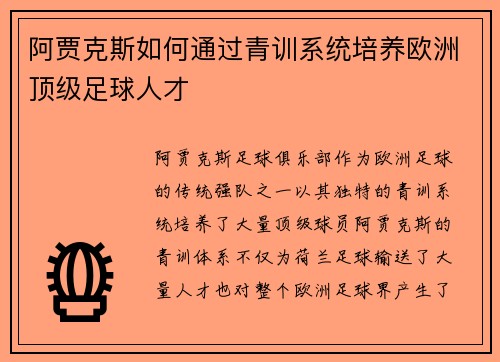 阿贾克斯如何通过青训系统培养欧洲顶级足球人才