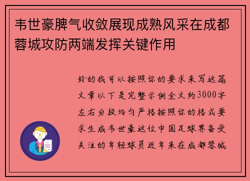 韦世豪脾气收敛展现成熟风采在成都蓉城攻防两端发挥关键作用
