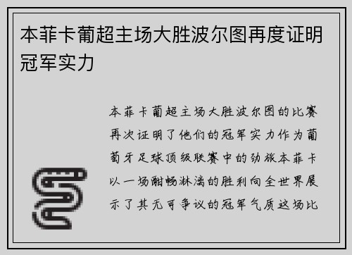 本菲卡葡超主场大胜波尔图再度证明冠军实力