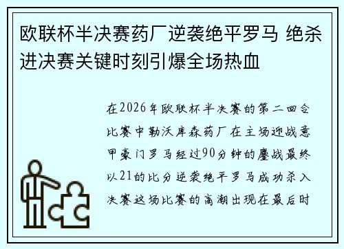 欧联杯半决赛药厂逆袭绝平罗马 绝杀进决赛关键时刻引爆全场热血