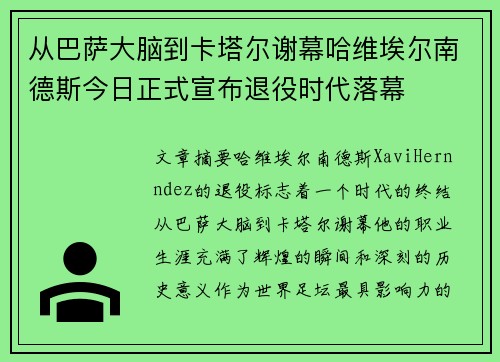 从巴萨大脑到卡塔尔谢幕哈维埃尔南德斯今日正式宣布退役时代落幕