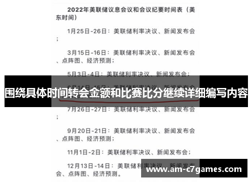 围绕具体时间转会金额和比赛比分继续详细编写内容