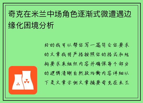 奇克在米兰中场角色逐渐式微遭遇边缘化困境分析