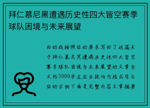 拜仁慕尼黑遭遇历史性四大皆空赛季球队困境与未来展望