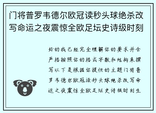 门将普罗韦德尔欧冠读秒头球绝杀改写命运之夜震惊全欧足坛史诗级时刻