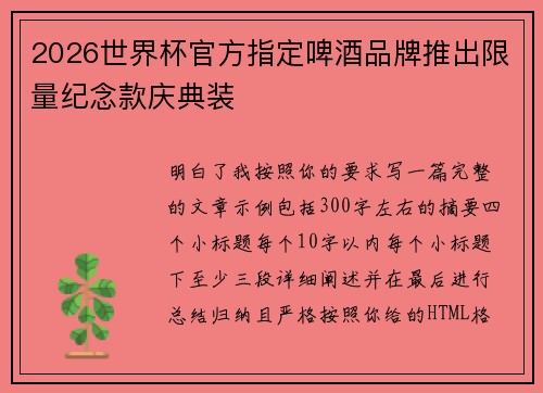 2026世界杯官方指定啤酒品牌推出限量纪念款庆典装