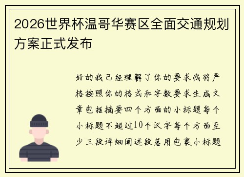 2026世界杯温哥华赛区全面交通规划方案正式发布