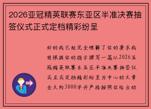2026亚冠精英联赛东亚区半准决赛抽签仪式正式定档精彩纷呈 2026亚冠精英联赛东亚区半准决赛抽签仪式正式定档精彩纷呈