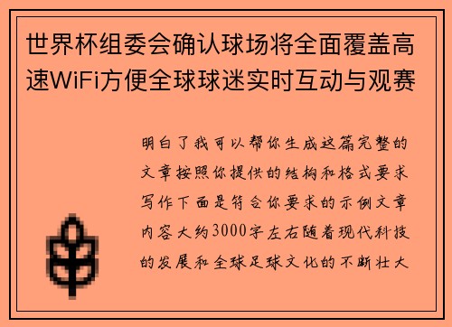 世界杯组委会确认球场将全面覆盖高速WiFi方便全球球迷实时互动与观赛体验升级 世界杯组委会确认球场将全面覆盖高速WiFi方便全球球迷实时互动与观赛体验升级
