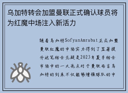乌加特转会加盟曼联正式确认球员将为红魔中场注入新活力