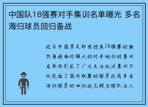 中国队18强赛对手集训名单曝光 多名海归球员回归备战