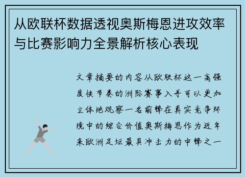 从欧联杯数据透视奥斯梅恩进攻效率与比赛影响力全景解析核心表现