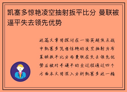 凯塞多惊艳凌空抽射扳平比分 曼联被逼平失去领先优势