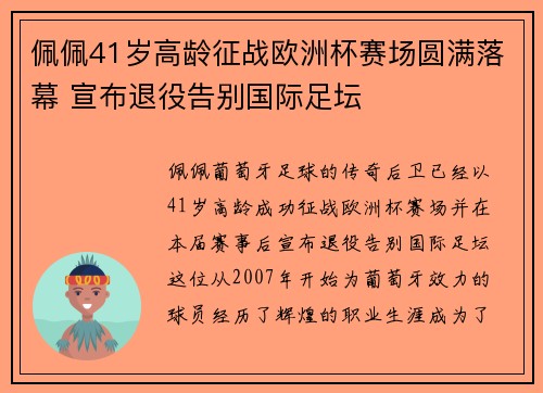 佩佩41岁高龄征战欧洲杯赛场圆满落幕 宣布退役告别国际足坛