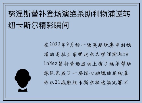 努涅斯替补登场演绝杀助利物浦逆转纽卡斯尔精彩瞬间