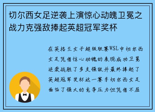 切尔西女足逆袭上演惊心动魄卫冕之战力克强敌捧起英超冠军奖杯 切尔西女足逆袭上演惊心动魄卫冕之战力克强敌捧起英超冠军奖杯