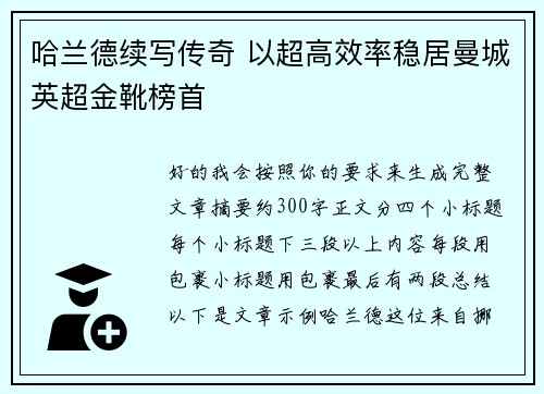 哈兰德续写传奇 以超高效率稳居曼城英超金靴榜首