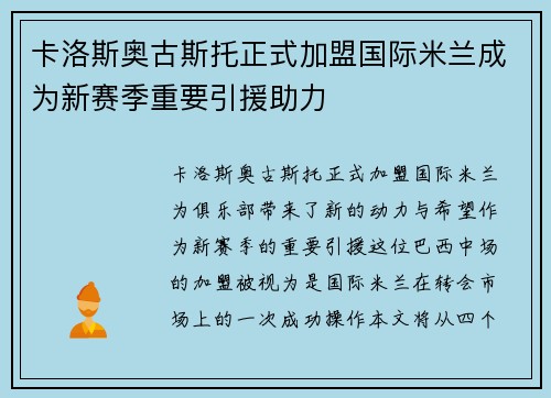 卡洛斯奥古斯托正式加盟国际米兰成为新赛季重要引援助力