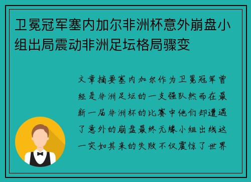 卫冕冠军塞内加尔非洲杯意外崩盘小组出局震动非洲足坛格局骤变
