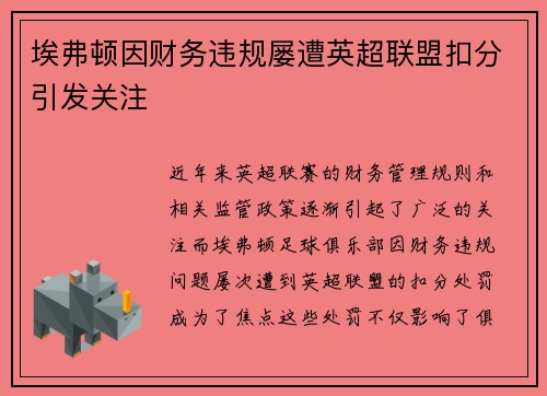 埃弗顿因财务违规屡遭英超联盟扣分引发关注