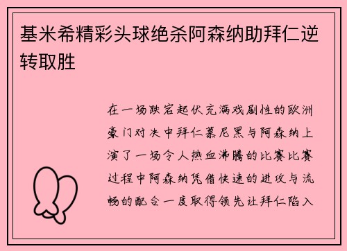 基米希精彩头球绝杀阿森纳助拜仁逆转取胜