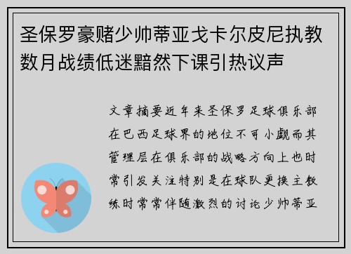 圣保罗豪赌少帅蒂亚戈卡尔皮尼执教数月战绩低迷黯然下课引热议声