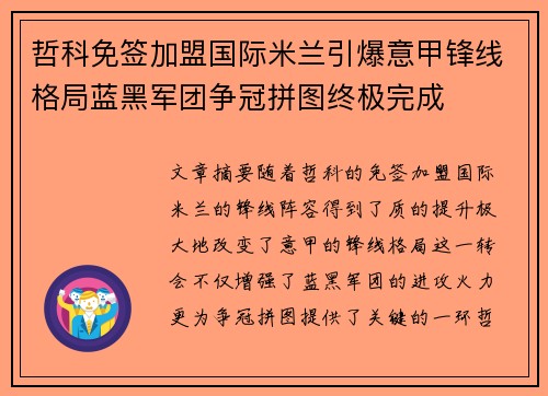 哲科免签加盟国际米兰引爆意甲锋线格局蓝黑军团争冠拼图终极完成