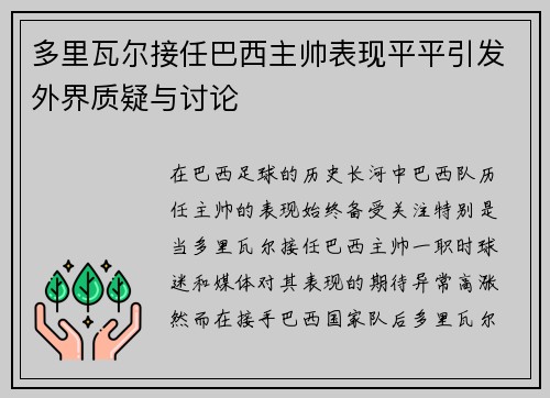 多里瓦尔接任巴西主帅表现平平引发外界质疑与讨论