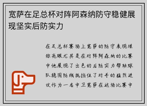 宽萨在足总杯对阵阿森纳防守稳健展现坚实后防实力