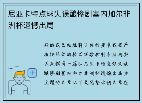 尼亚卡特点球失误酿惨剧塞内加尔非洲杯遗憾出局