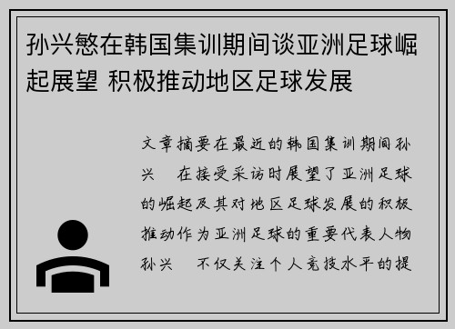 孙兴慜在韩国集训期间谈亚洲足球崛起展望 积极推动地区足球发展