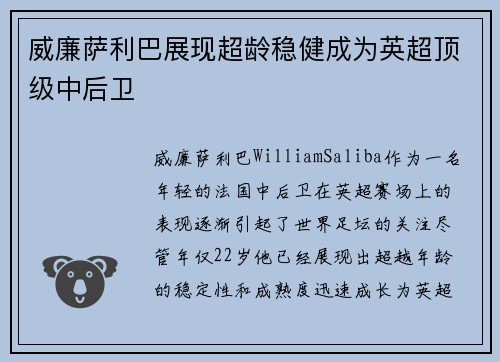 威廉萨利巴展现超龄稳健成为英超顶级中后卫
