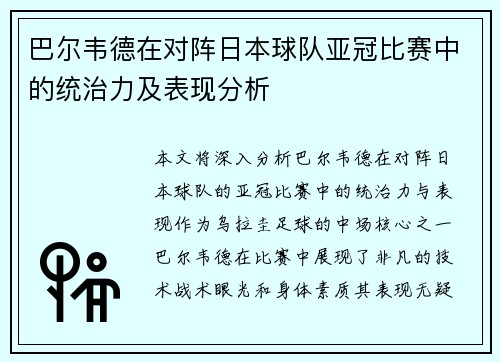 巴尔韦德在对阵日本球队亚冠比赛中的统治力及表现分析